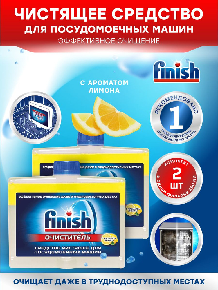FINISH Чистящее средство для ПММ с ароматом лимона 250 мл. х 2 шт.  #1