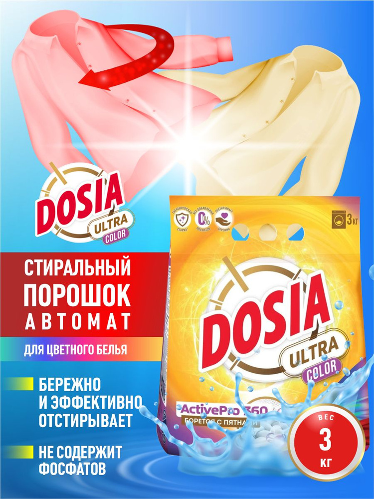 Стиральный порошок DOSIA Ultra Color 3 кг. #1