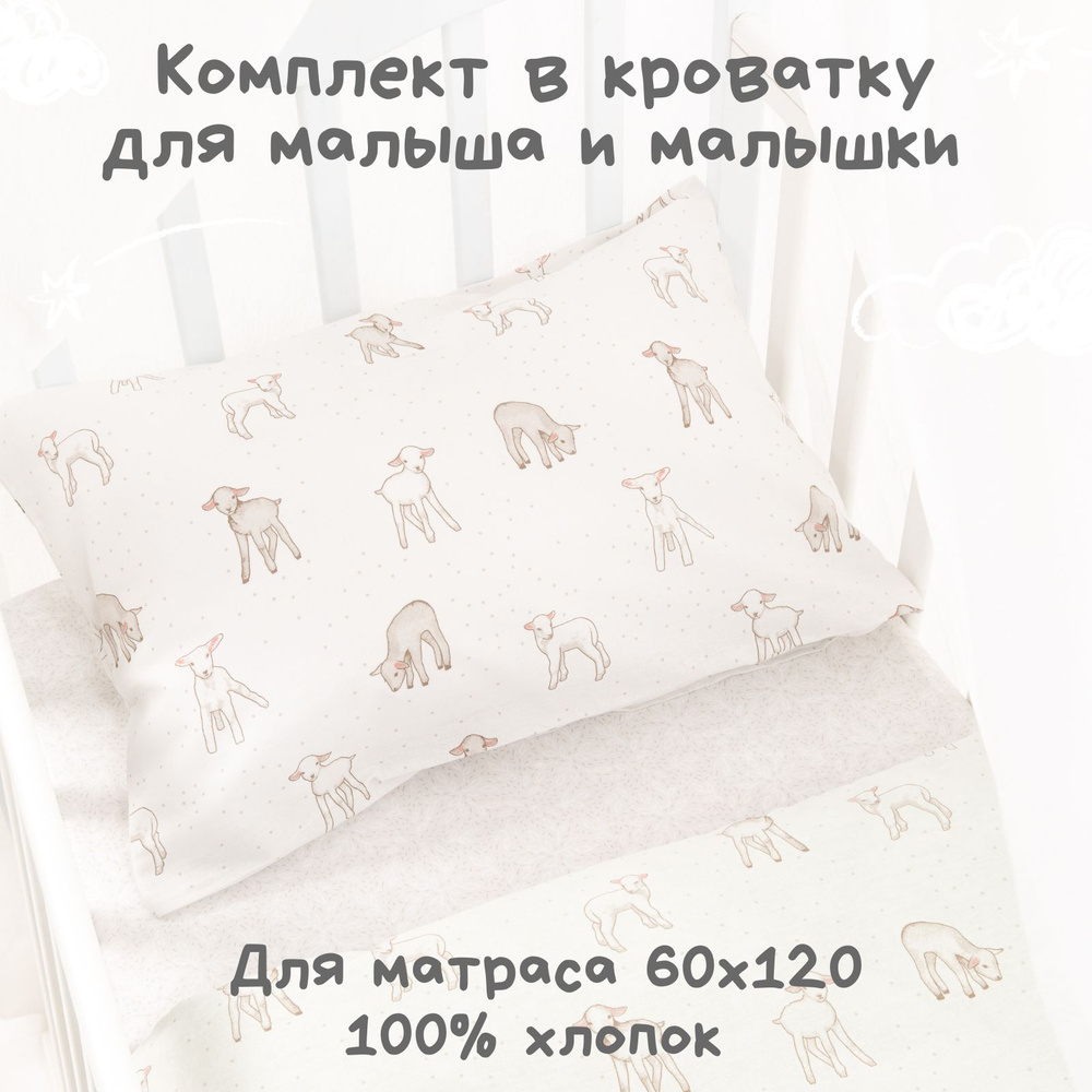 Постельное белье детское в кроватку для новорожденного Ночь Нежна Барашек, 100% хлопок ткань бязь, наволочки #1