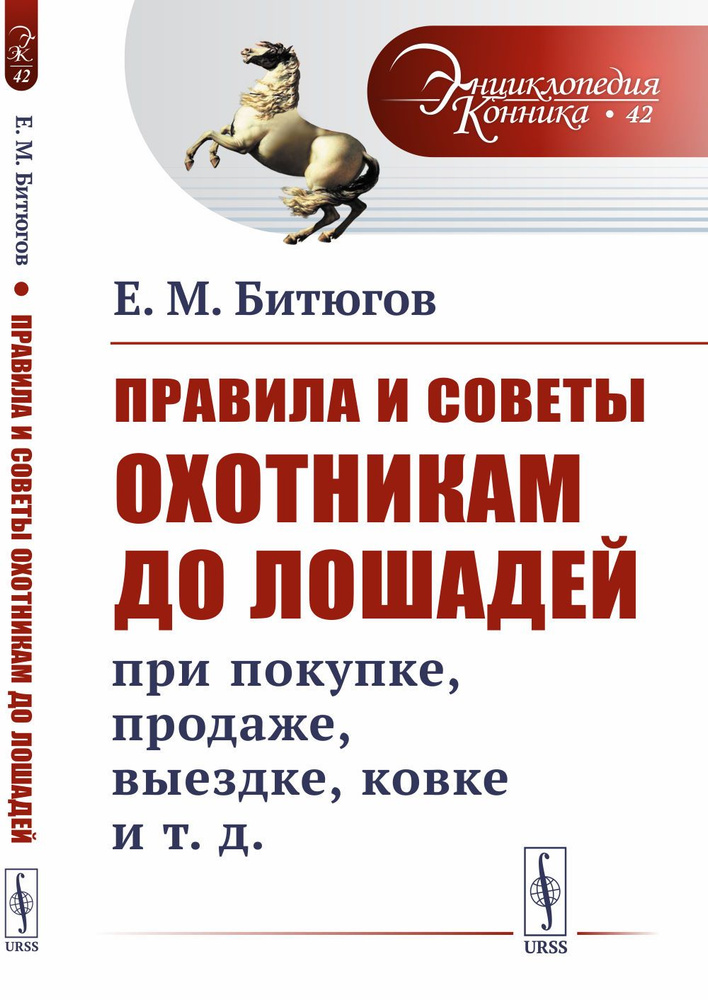 Правила и советы охотникам до лошадей при покупке, продаже, выездке, ковке и т.д. | Битюгов Е. М.  #1