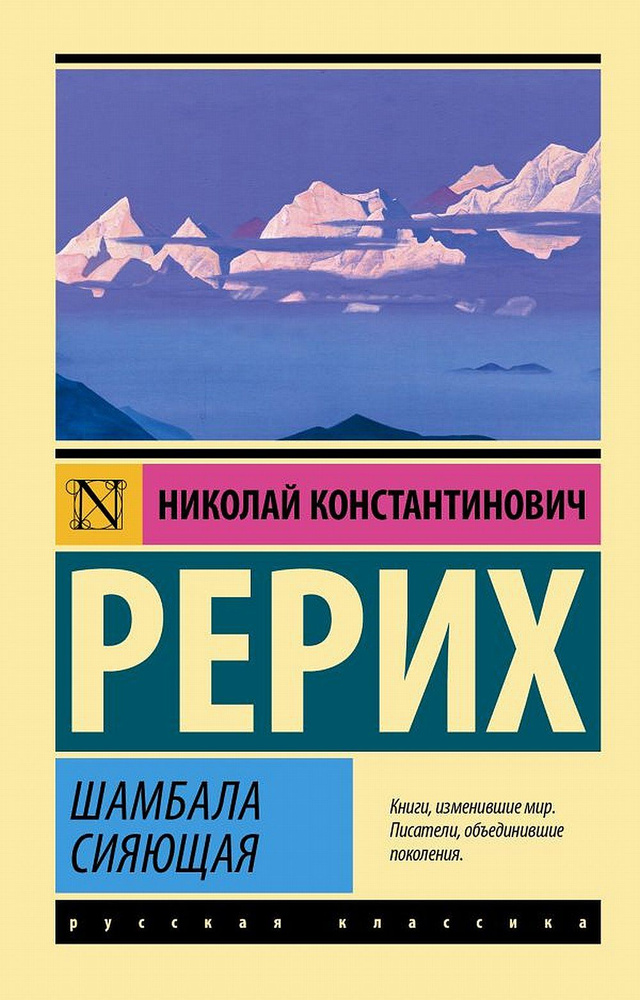 Шамбала сияющая | Рерих Николай Константинович #1