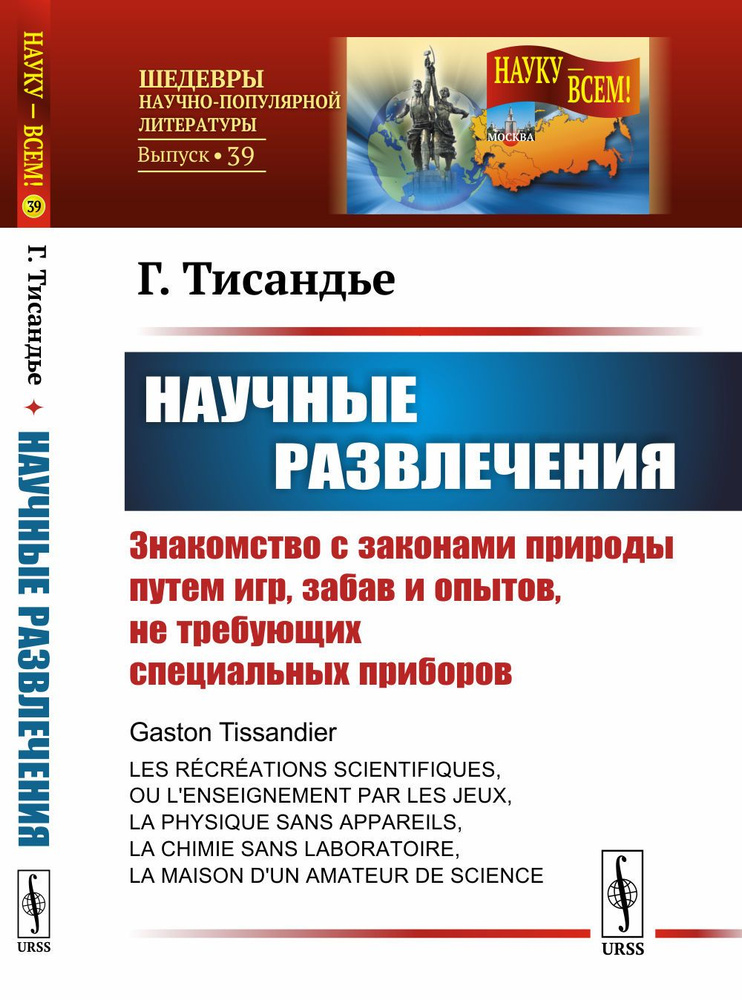 Научные развлечения: Знакомство с законами природы путем игр, забав и опытов, не требующих специальных #1