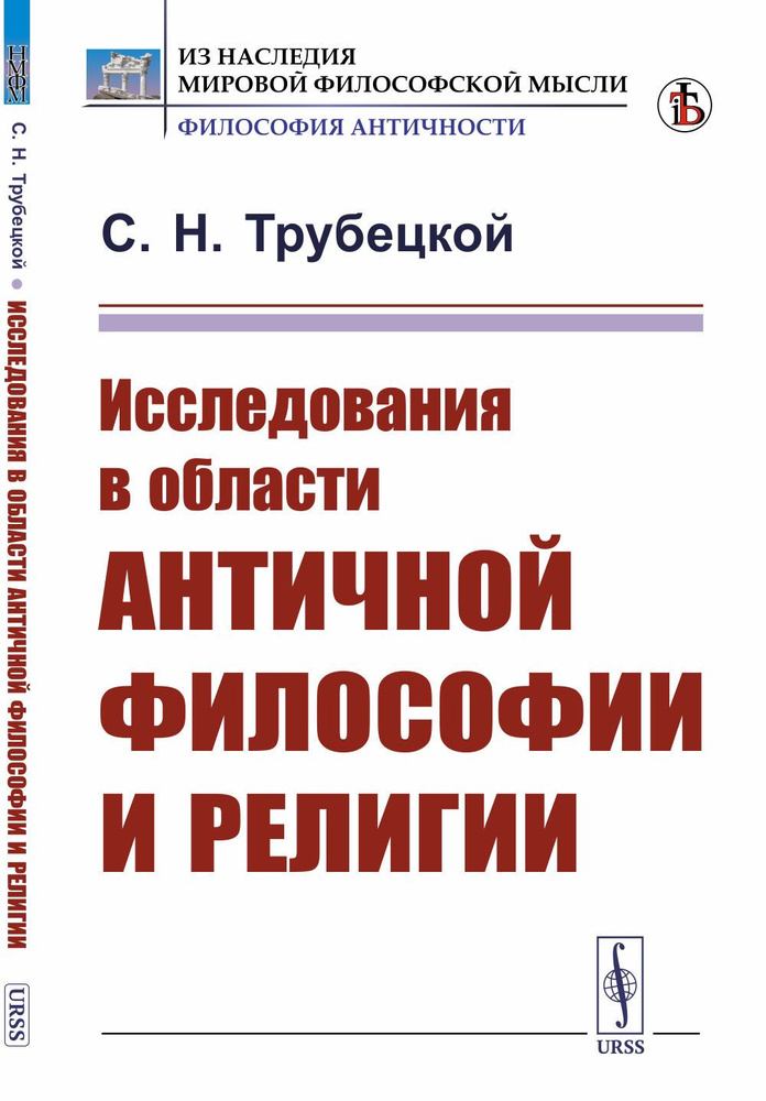 Исследования в области античной философии и религии | Трубецкой Сергей Николаевич  #1