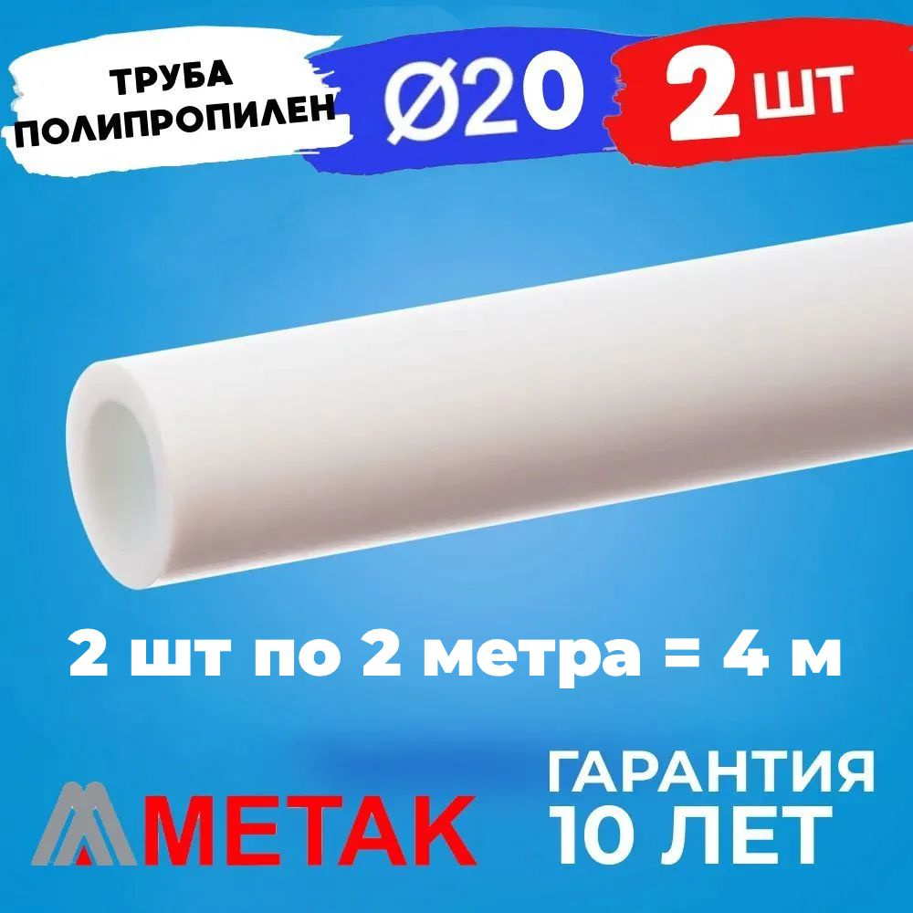 Труба полипропиленовая D20 МЕТАК 4 метра (2 шт по 2 м) #1