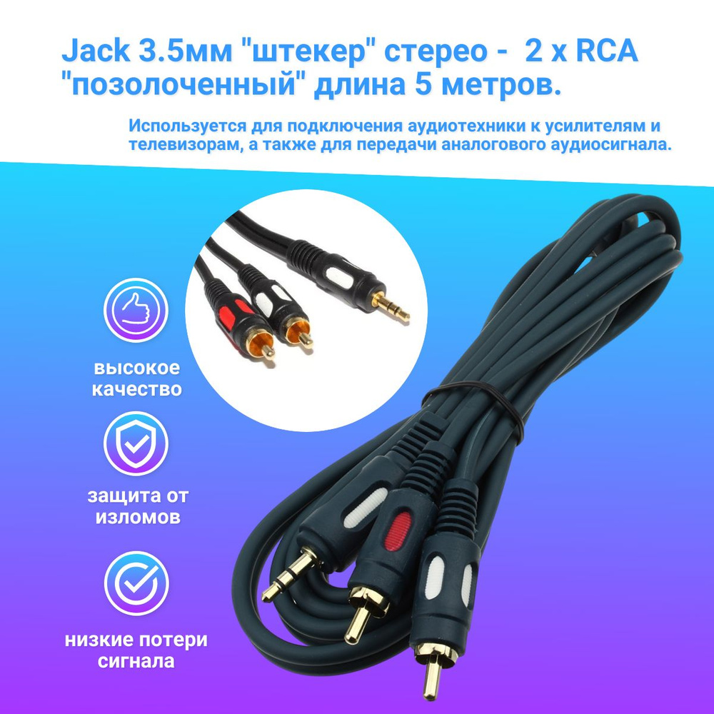 Шнур AUX Jack 3.5 мм "штекер" - 2 x RCA "штекер" (5м), кабель акустический стерео "позолоченный" длина #1