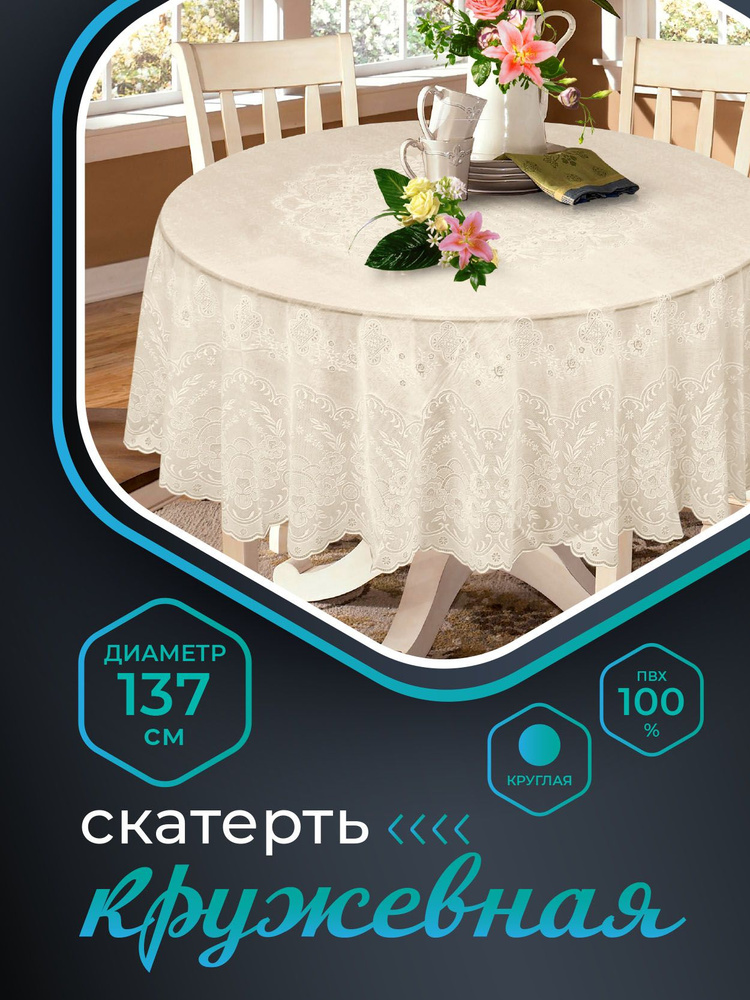Скатерть клеенка на стол NIKLEN водоотталкивающая кружевная круглая 137 см, 100% ПВХ, бежевая  #1