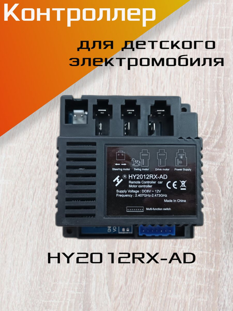 Контроллер HY2012RX-AD, для детского электромобиля. #1