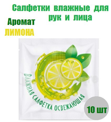 Салфетки для рук и лица с ароматом лимона уп.10 шт #1