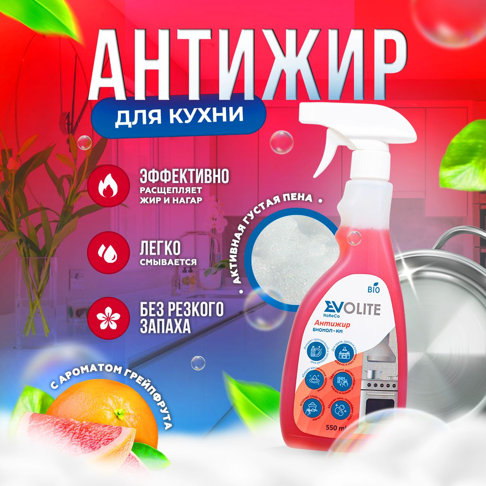 Evolite HoReCa/ Чистящее средство для кухни спрей Антижир - 550мл (Биомол КМ)  #1