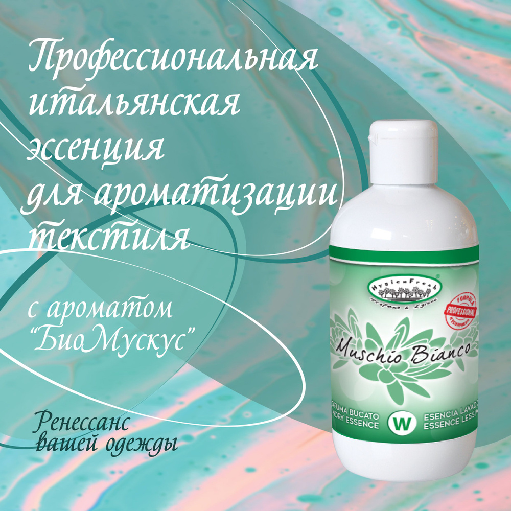 Концентрированная парфюмерная эссенция с ароматом Белый Мускус 250мл Tintolav  #1
