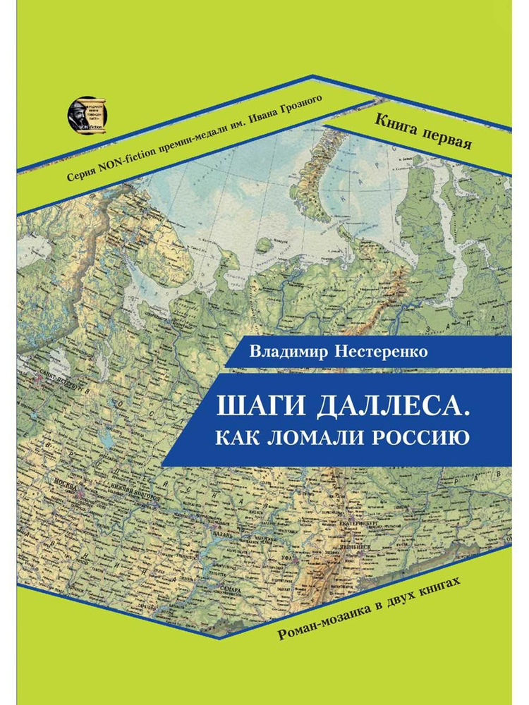 Шаги Даллеса. Как ломали Россию. Роман-мозаика. В 2-х книгах. Книга 1 | Нестеренко Владимир  #1