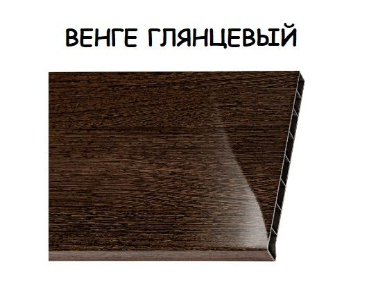 Подоконник Moeller LD 30 Венге Глянцевый 250х1000мм #1