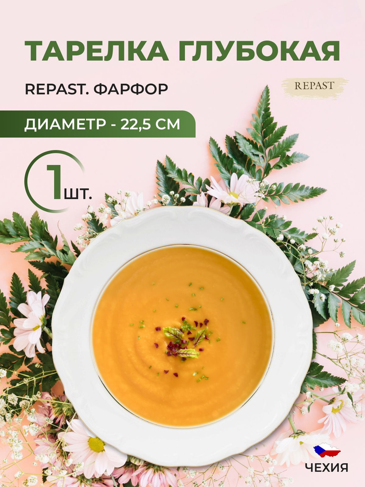 Тарелка глубокая Repast Классика 22,5 см (1 шт) #1