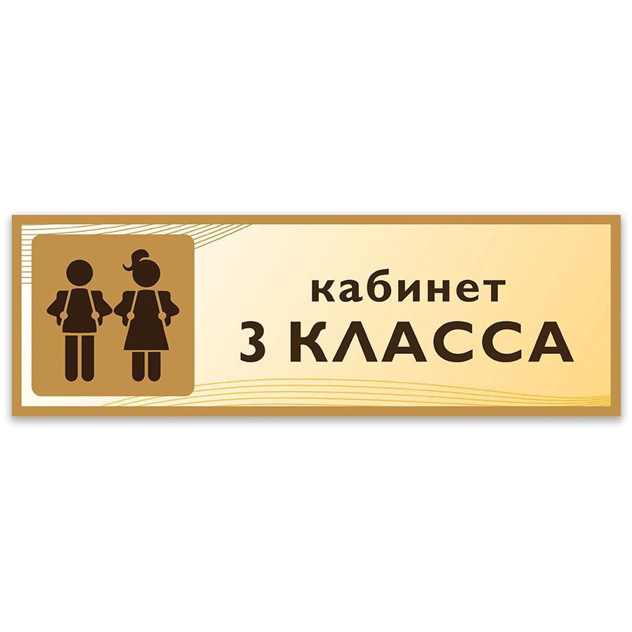 Табличка, Дом стендов, Кабинет 3 класса, 30 см х 10 см, в школу, на дверь  #1