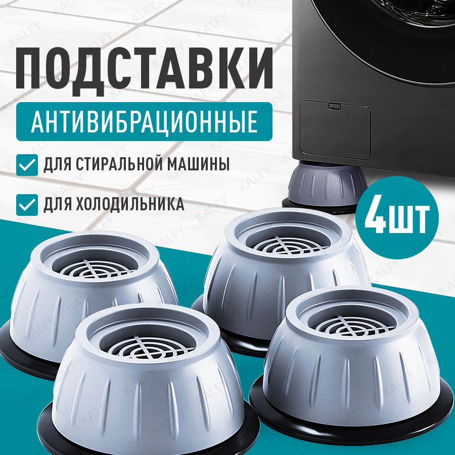 Антивибрационные подставки для стиральной машины 4 шт., ножки для ...
