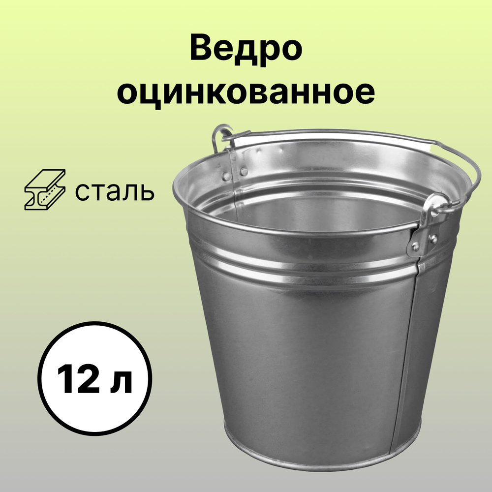 Ведро оцинкованное, 12 л, для бытовых нужд и строительства, металл надежно защищен толстым слоем цинка #1