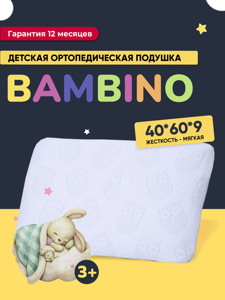 Подушка детская 40x60, ортопедическая, с эффектом памяти, Bambino  #1