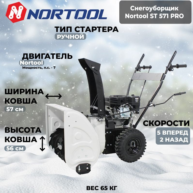 Снегоуборщик Nortool ST 571 PRO #1