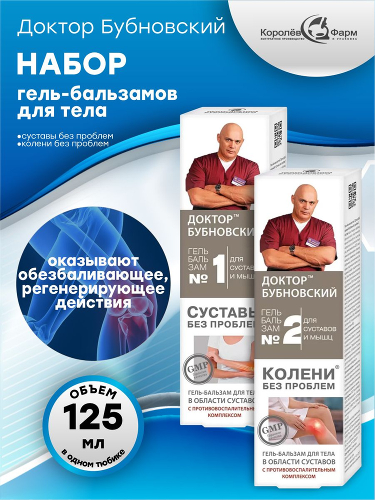 Набор Гель-бальзамов для тела Доктор Бубновский N1 + N2 по 125 мл.  #1