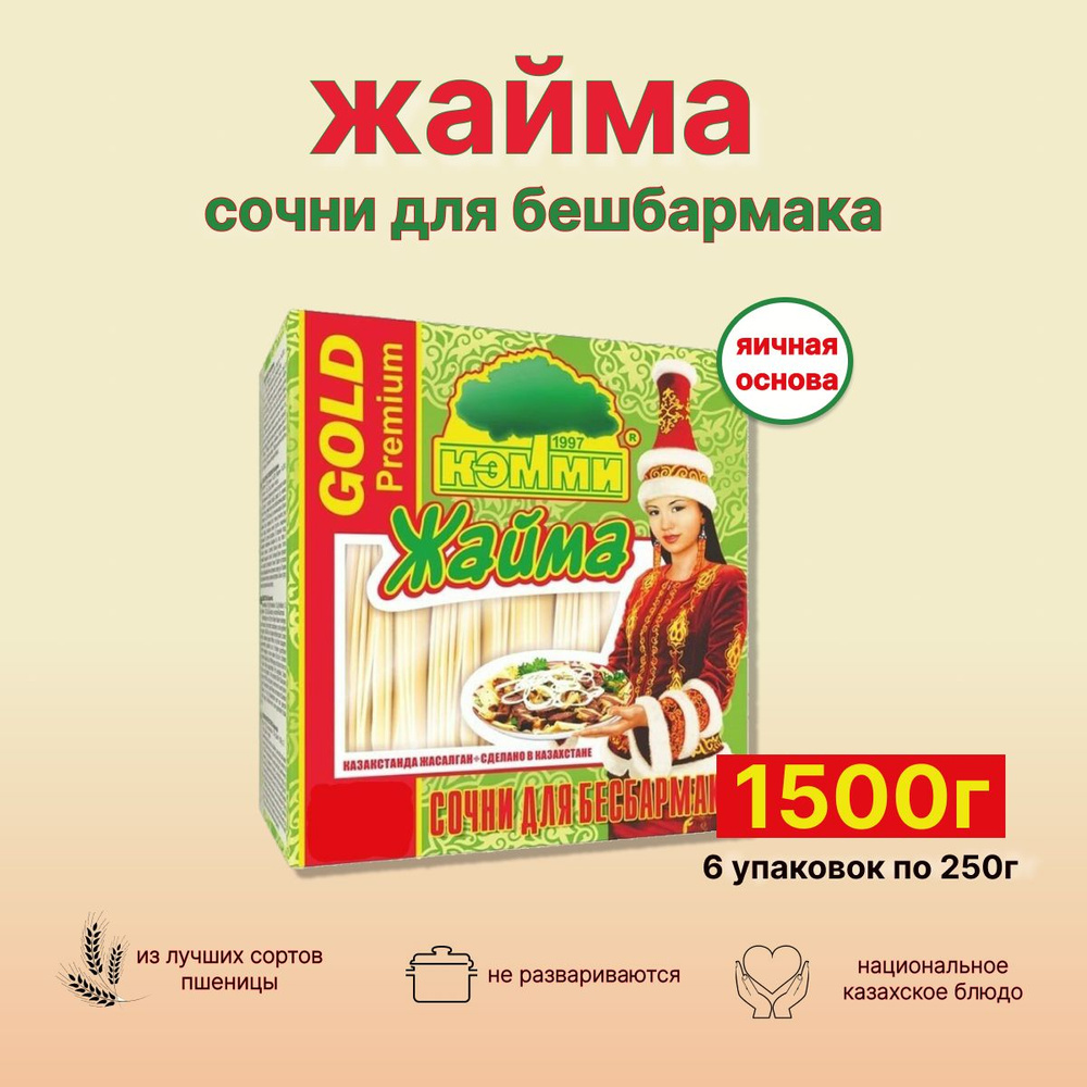 Макароны Жайма тесто для бешбармака 1500г - 6шт по 250г лапша для мяса по-казахски  #1