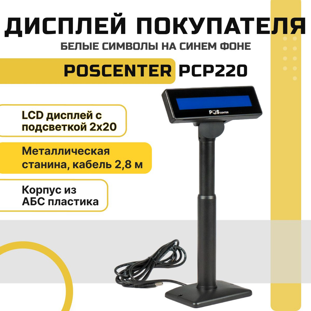 Дисплей покупателя Poscenter PCP220 (бело-голубой ЖКИ), подставка, USB кабель 3м, черный  #1