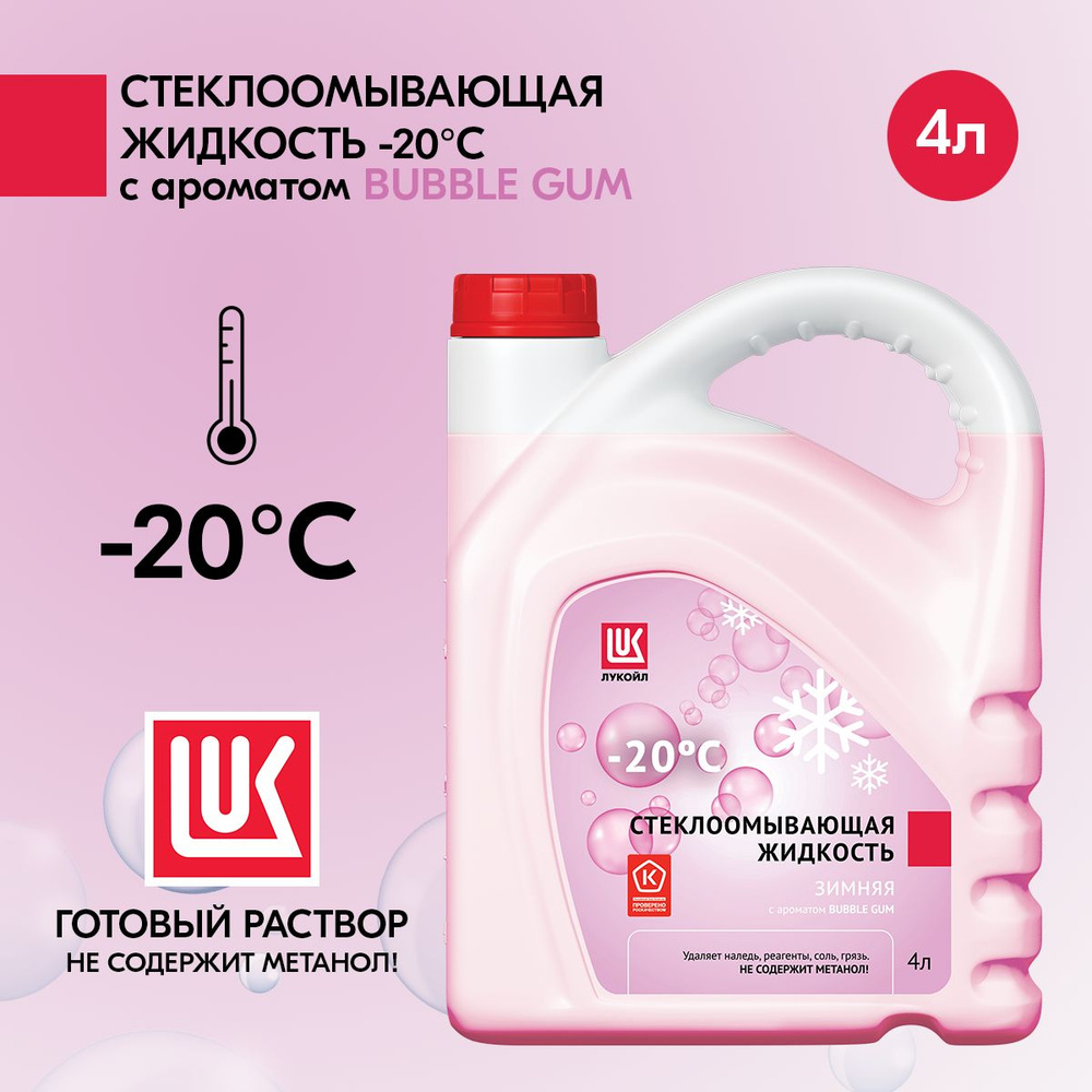 ЛУКОЙЛ (LUKOIL) Жидкость стеклоомывателя Готовый раствор до -20°C, 4 л, 1 шт.  #1