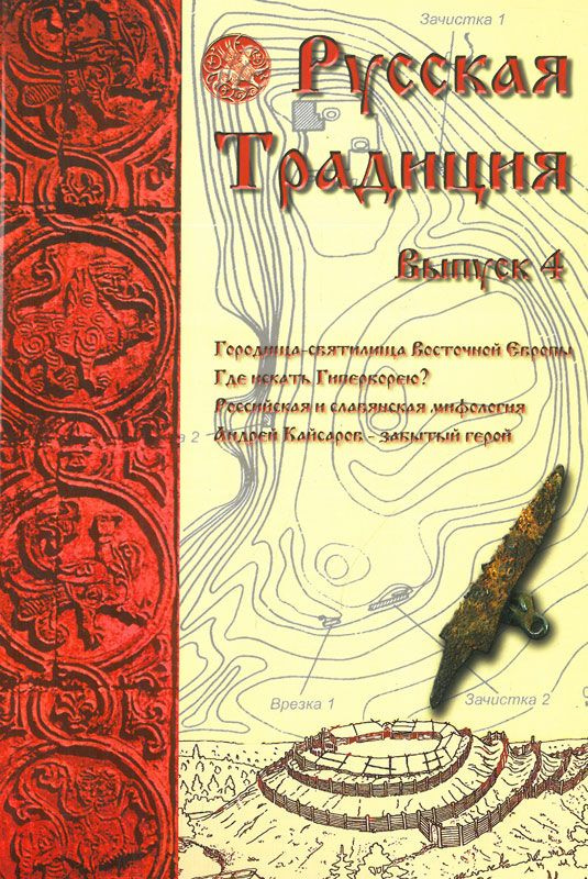 Русская Традиция. Выпуск 4 #1