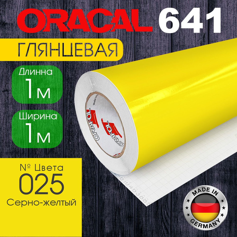 Пленка самоклеящаяся Oracal 641 G 025, 1*1 м, серно-желтая, глянцевая (Германия)  #1