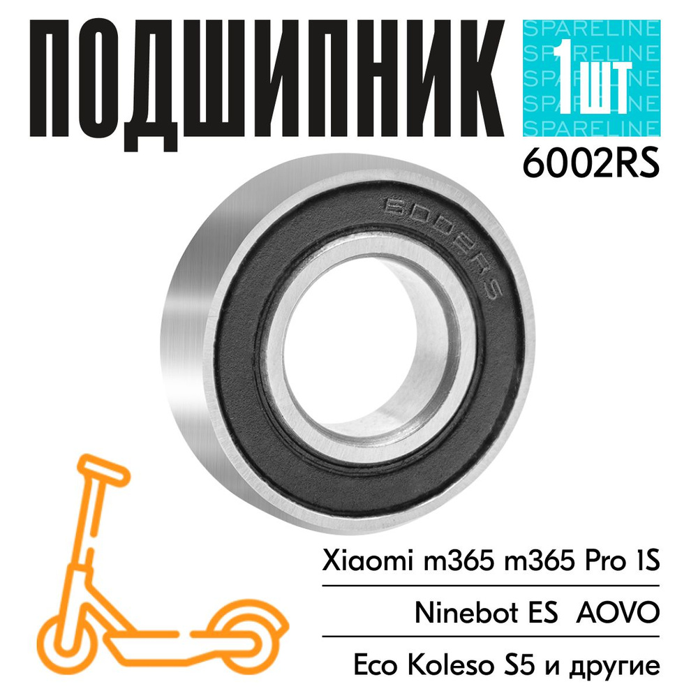 Подшипник 6002RS для электросамоката Xiaomi M365, PRO, 1S, KickScooter Ninebot ES1, ES2, ES3, ES4  #1