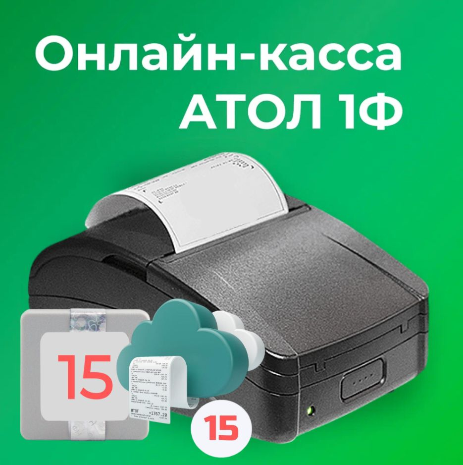 Онлайн-касса АТОЛ 1Ф 54ФЗ, ЕГАИС (C ОФД и ФН на 15 месяцев) #1