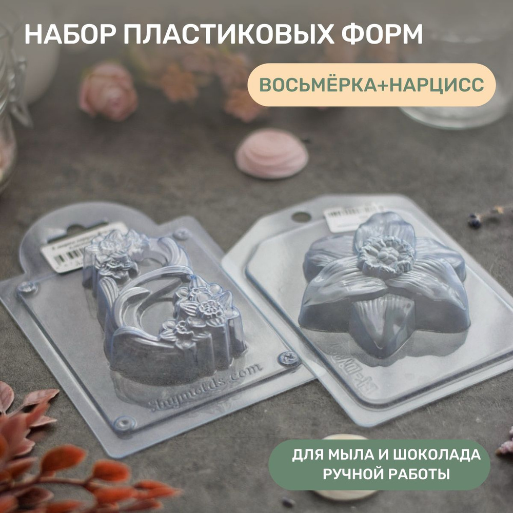 Набор пластиковых форм 8 марта + Нарцисс Мэри #1