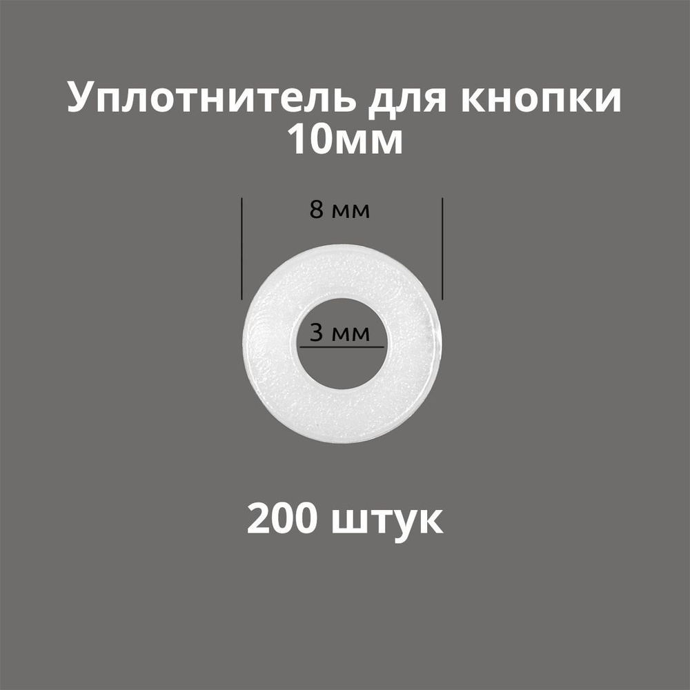 Кольцо уплотнительное для кнопок 10мм. Пластик. 200 штук #1