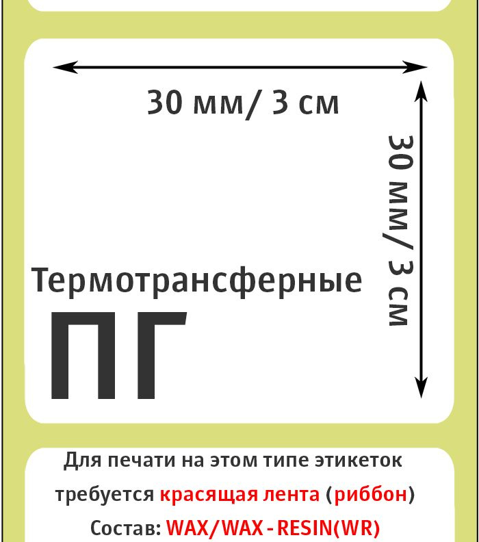 Самоклеящиеся термотрансферные этикетки 30х30 ПГ (полуглянцевые). 2000 этикеток в ролике, втулка 40 мм #1