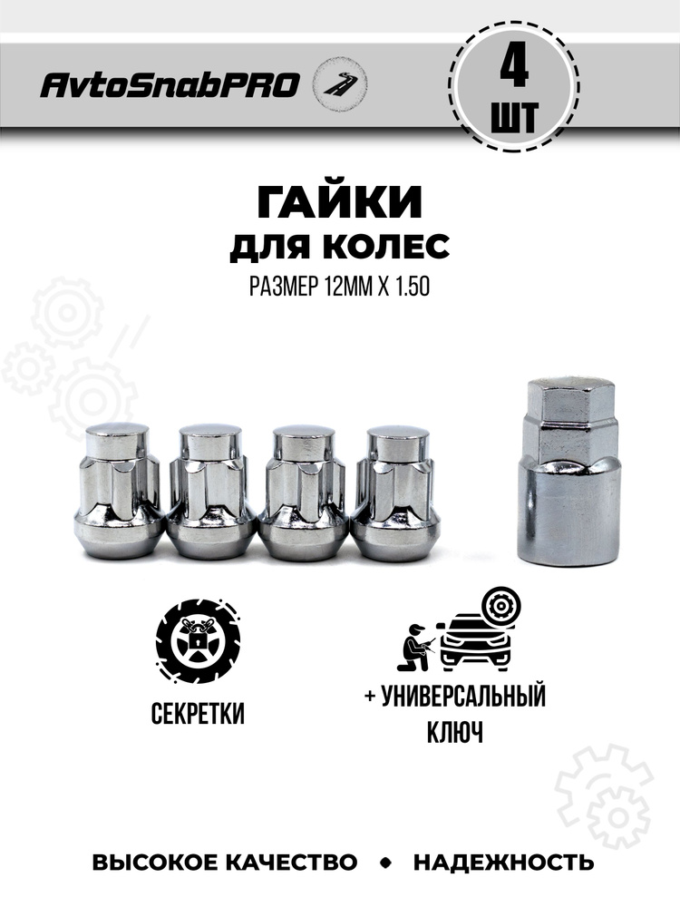 Secret Wheels Гайки-секретки М12 х 1,5, 28 мм, 4 шт. #1