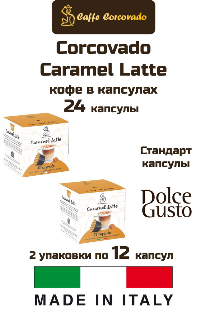 Кофе в капсулах 2 уп.Corcovado Caramel Latte Dolce Gusto, 24 капсулы #1