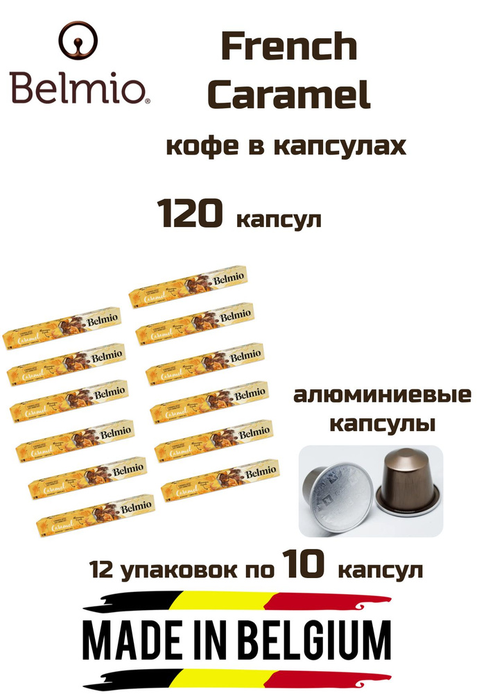 Кофе в капсулах 12 уп.Belmio French Caramel, 120 капсул #1