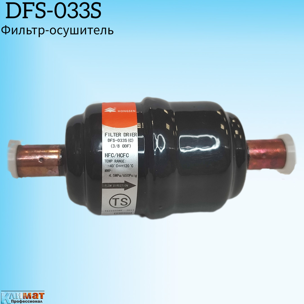 Фильтр-осушитель Hongsen DFS DFS-033S (C), 3/8" (под пайку) #1