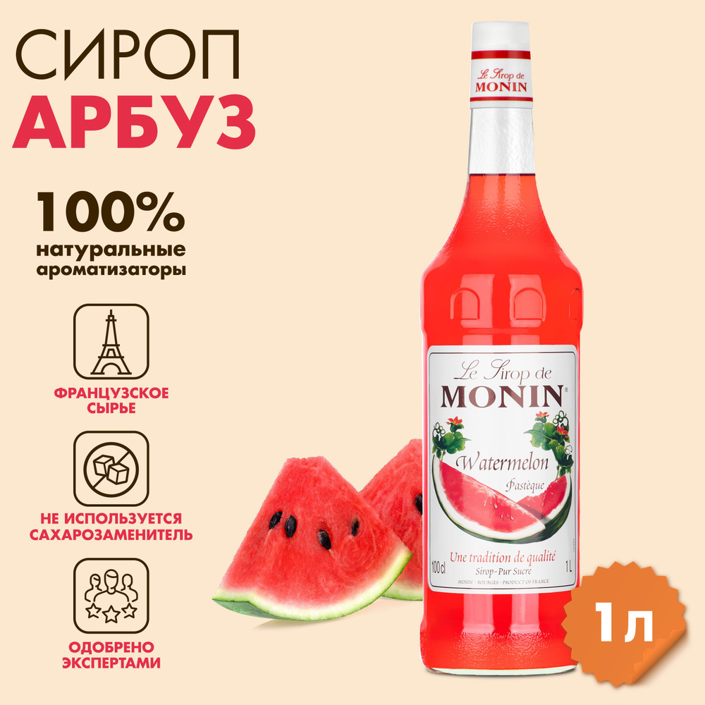 Сироп Monin Арбуз, 1 л #1