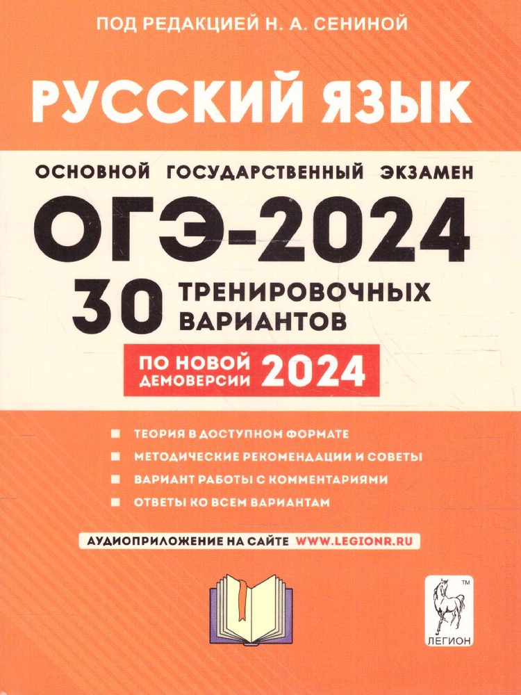 ОГЭ 2024 Русский язык: 30 тренировочных вариантов | Андреева Светлана Викторовна, Сенина Наталья Аркадьевна #1