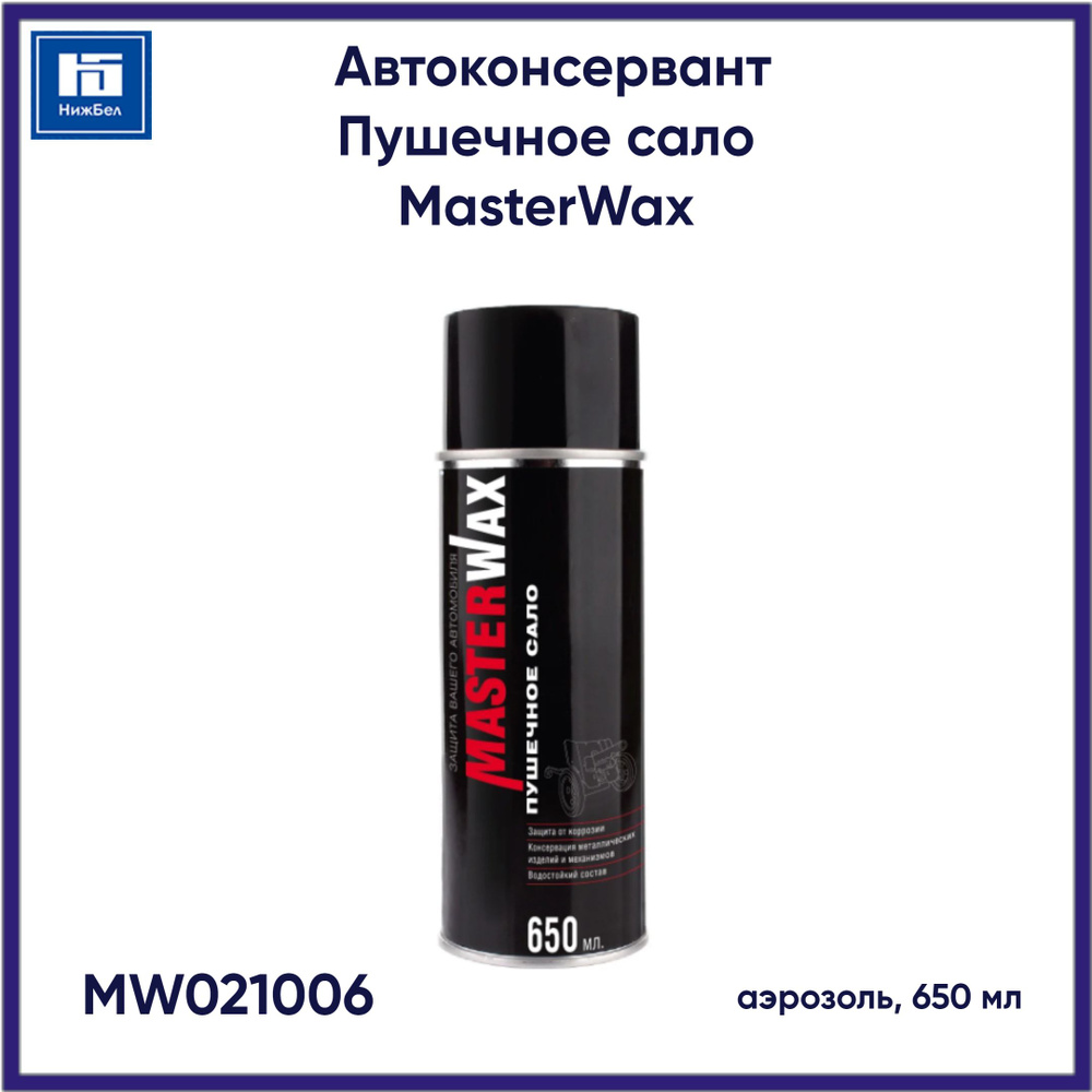 Автоконсервант Пушечное сало аэрозоль 650мл MasterWax MW021006 #1