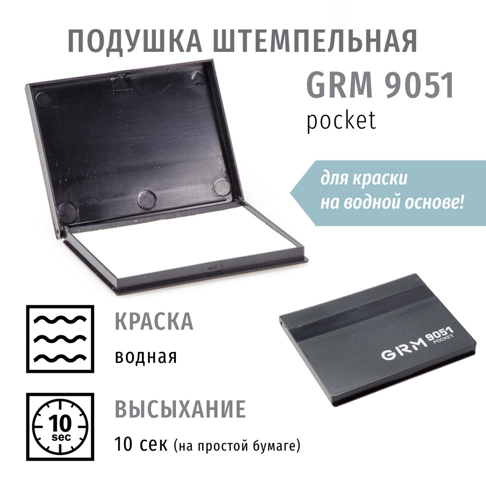 9051 Pocket, офисная НЕОКРАШЕННАЯ настольная штемпельная подушка, 65x82 мм (с замком)  #1