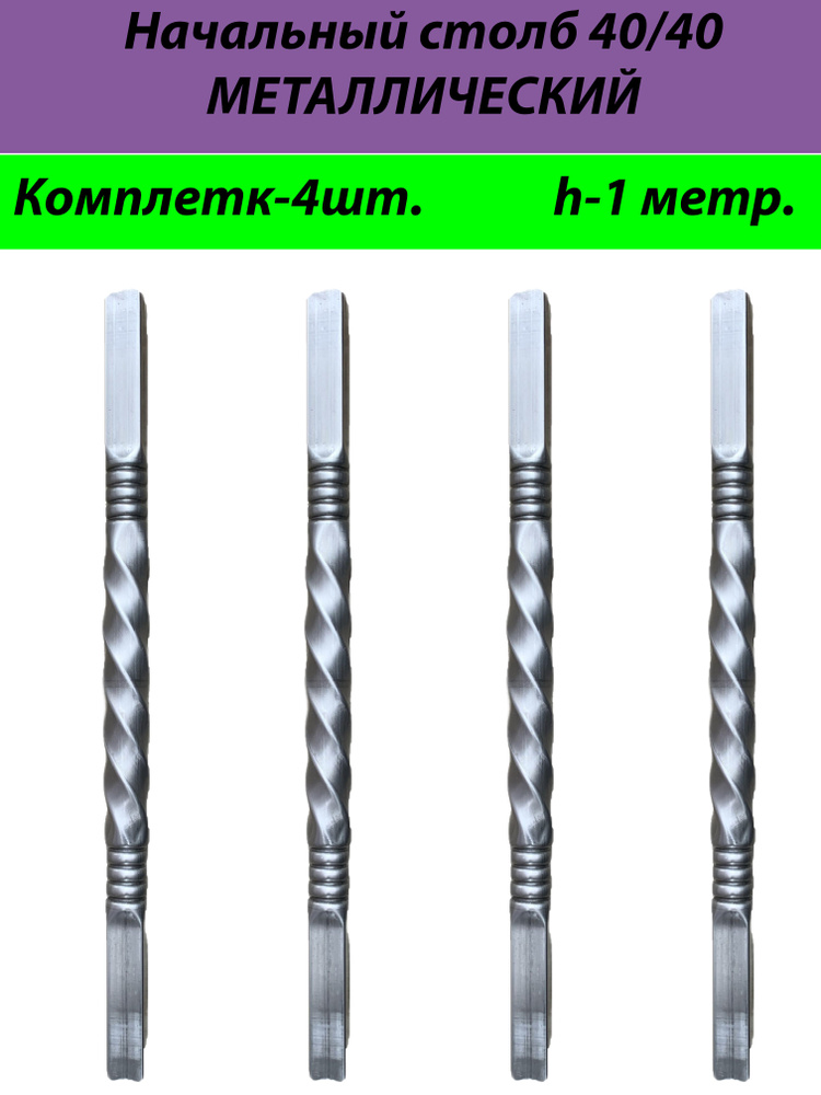 Начальный столб Металлический 40/40 #1