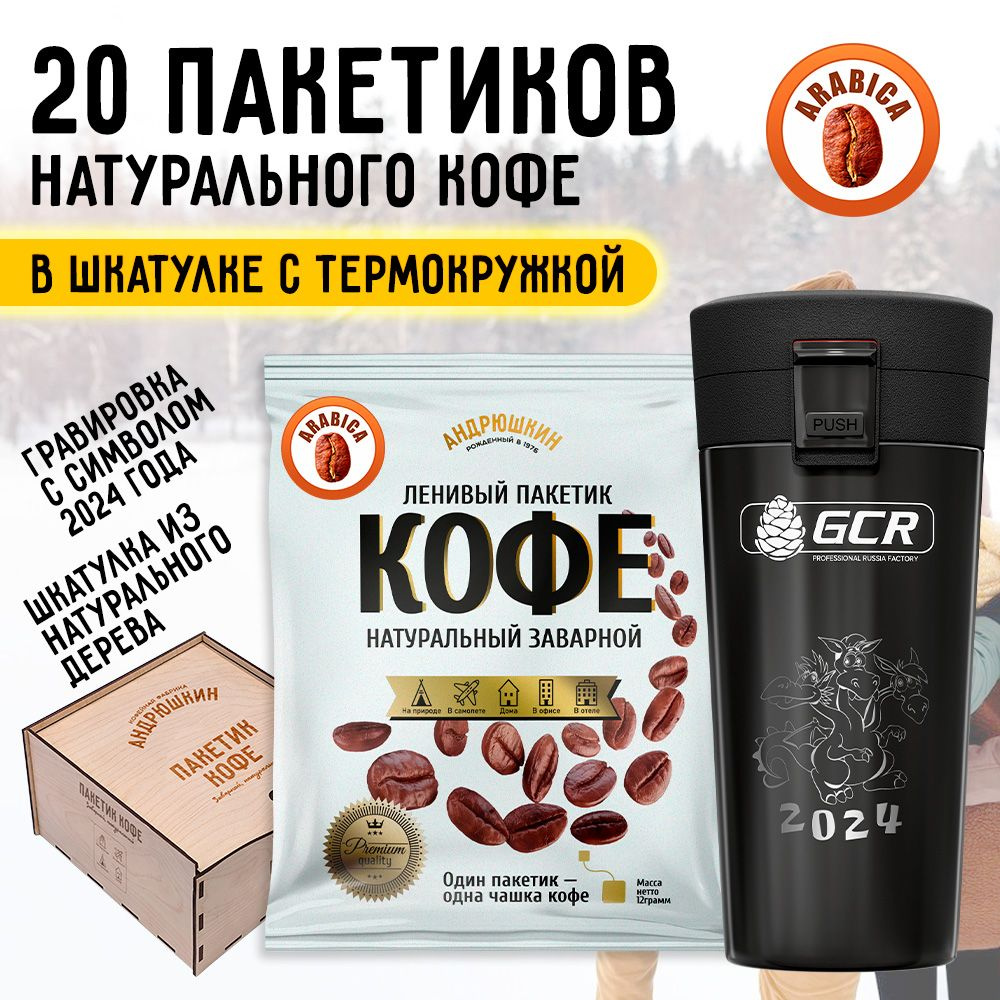 Молотый кофе в дрип-пакетах в деревянной подарочной шкатулке Андрюшкин 20 фильтр-пакетиков + черная термокружка #1