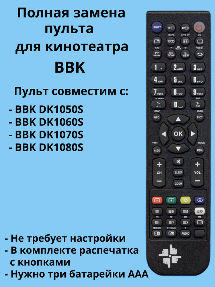 Пульт BBK RC-1050 для домашнего кинотеатра #1