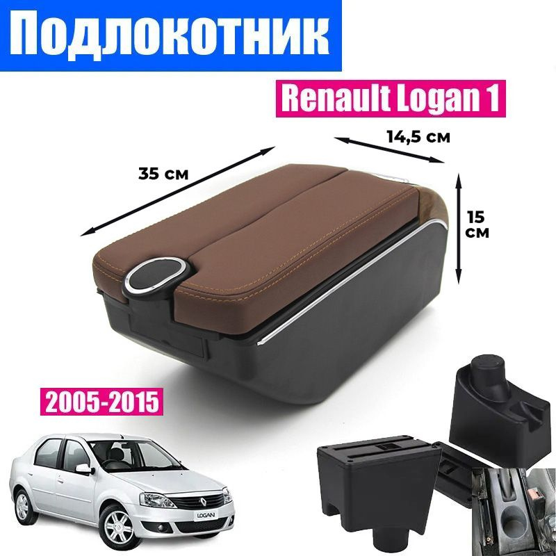 Подлокотник для Рено Логан 1 / Renault Logan 1 (2005-2015) органайзер, 7 USB для зарядки гаджетов, крепление #1
