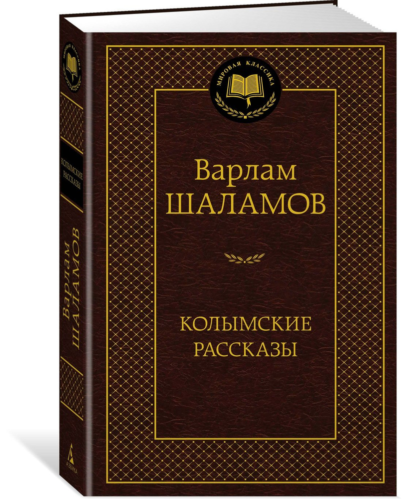 Колымские рассказы | Шаламов Варлам Тихонович #1