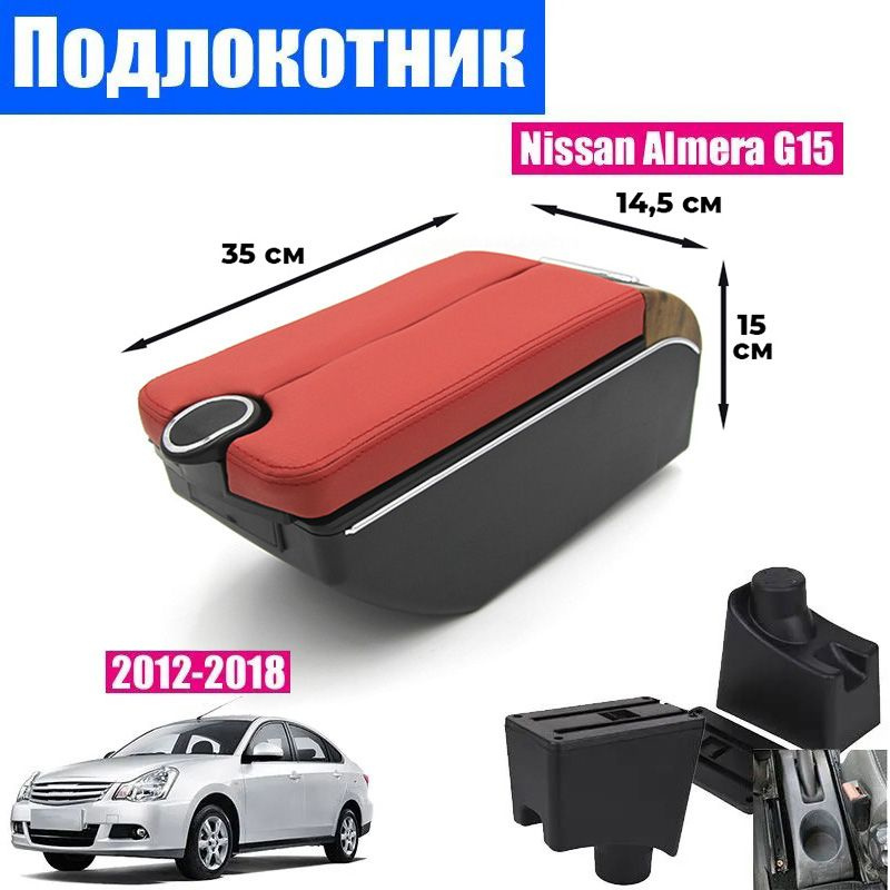 Подлокотник для Nissan Almera G15 (2012-2018) Ниссан Альмера 3 поколение органайзер, 7 USB для зарядки #1