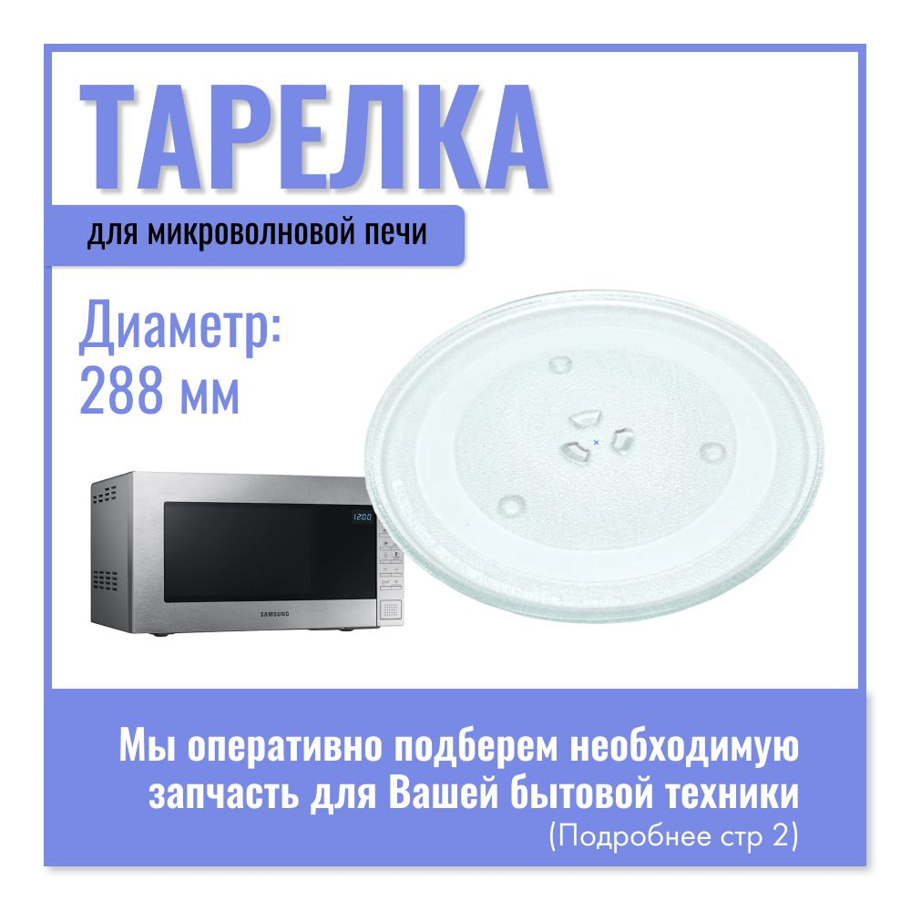 Тарелка для микроволновой печи Samsung 288 мм / c креплением под куплер / DE74-20102D  #1