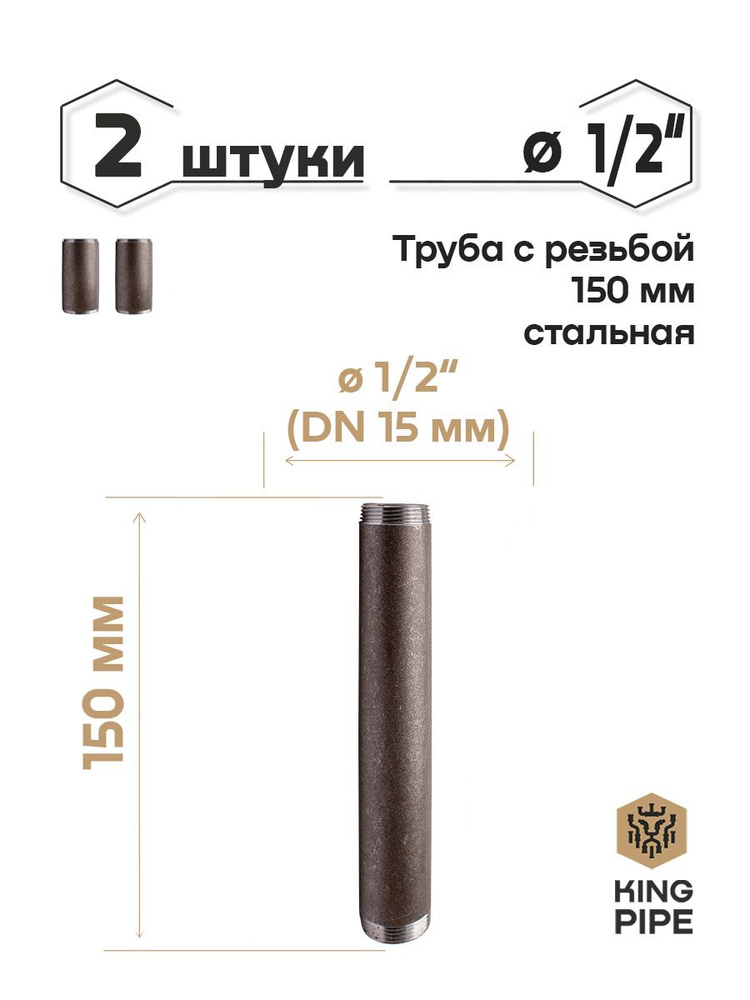 Труба с резьбой 1/2, 150мм, стальная #1