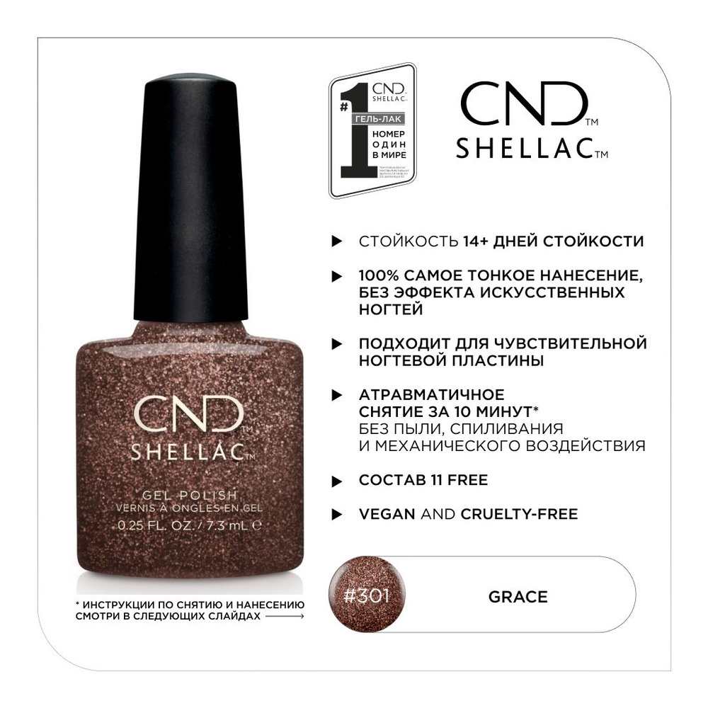 Гель-лак CND Shellac Grace #301 #1